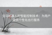 宝马机器人的智能控制技术：为用户提供个性化出行服务