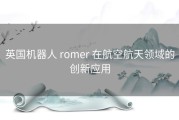 英国机器人 romer 在航空航天领域的创新应用