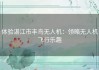 体验湛江市丰鸟无人机：领略无人机飞行乐趣