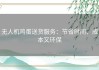 无人机鸡蛋送货服务：节省时间、成本又环保