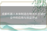 成都机器人本体制造在物流与仓储行业中的应用与效益评估