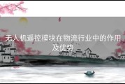 无人机遥控模块在物流行业中的作用及优势