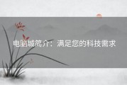 电脑城简介：满足您的科技需求