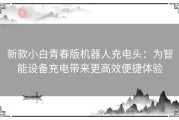 新款小白青春版机器人充电头：为智能设备充电带来更高效便捷体验