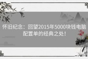 怀旧纪念：回望2015年5000块钱电脑配置单的经典之处！