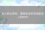 无人机过安检：提高安全防范迎接无人机时代