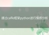 通过caffe框架python进行情感分析