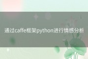 通过caffe框架python进行情感分析