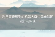 利用声音识别的机器人吸尘器电路图设计与实现