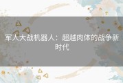 军人大战机器人：超越肉体的战争新时代