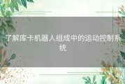 了解库卡机器人组成中的运动控制系统