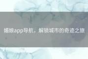 媚娘app导航，解锁城市的奇迹之旅