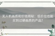 无人机画质和价钱揭秘：低价位也能买到过硬画质的产品？