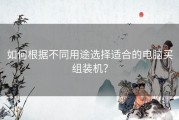 如何根据不同用途选择适合的电脑买组装机？