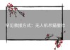 罕见救援方式：无人机吊猫撤险