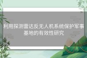 利用探测雷达反无人机系统保护军事基地的有效性研究