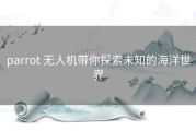 parrot 无人机带你探索未知的海洋世界