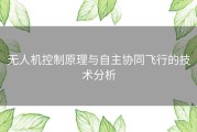 无人机控制原理与自主协同飞行的技术分析