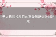 无人机抛投科目的驾驶员培训计划制定