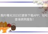 胸片曝光2023已更新下载APP：轻松查询病例报告！