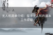 无人机简单介绍：探寻无人机的基本工作原理