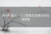 肯与机器人：人工智能在金融业的应用探索