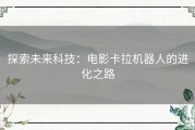 探索未来科技：电影卡拉机器人的进化之路