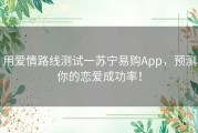 用爱情路线测试一苏宁易购App，预测你的恋爱成功率！