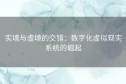 实境与虚境的交错：数字化虚拟现实系统的崛起