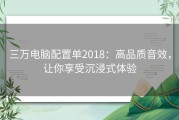 三万电脑配置单2018：高品质音效，让你享受沉浸式体验