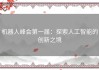 机器人峰会第一届：探索人工智能的创新之境