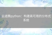 云途腾python：构建高可用的分布式系统