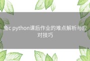 鱼c python课后作业的难点解析与应对技巧