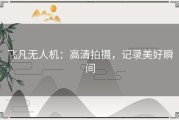 飞凡无人机：高清拍摄，记录美好瞬间