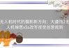 无人机时代的摄影新方向：大疆悟2无人机禅思x5s改写视觉创意规则