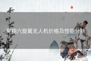 昊翔六旋翼无人机价格及性能分析