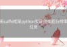 用caffe框架python实现图像超分辨率任务