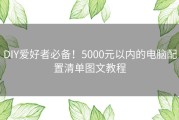 DIY爱好者必备！5000元以内的电脑配置清单图文教程