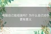 电脑自己能组装吗？为什么自己动手更有意义