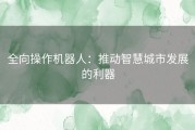 全向操作机器人：推动智慧城市发展的利器