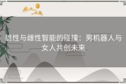 雄性与雌性智能的碰撞：男机器人与女人共创未来