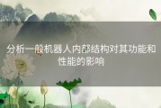 分析一般机器人内部结构对其功能和性能的影响