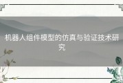 机器人组件模型的仿真与验证技术研究