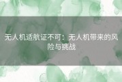 无人机适航证不可：无人机带来的风险与挑战