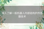 深入了解一般机器人内部结构的传感器技术