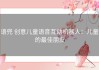 语兜 创意儿童语音互动机器人：儿童的最佳朋友