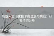 机器人自动化技术的进展与挑战：研究动态分析