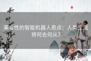 革命性的智能机器人奇点：人类生活将何去何从？