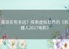 离现实有多远？探索虚拟世界的《机器人2017电影》