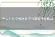 无人机航空管制高度的重要性与挑战